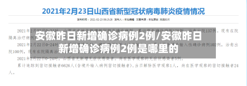 安徽昨日新增确诊病例2例/安徽昨日新增确诊病例2例是哪里的-第2张图片