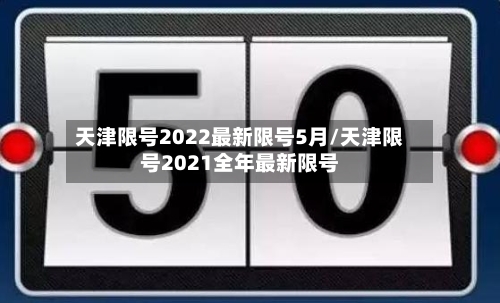 天津限号2022最新限号5月/天津限号2021全年最新限号-第2张图片