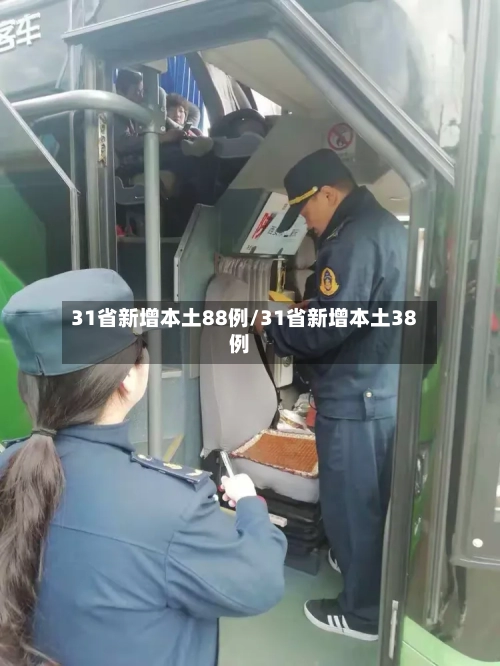 31省新增本土88例/31省新增本土38例