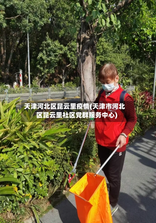 天津河北区昆云里疫情(天津市河北区昆云里社区党群服务中心)