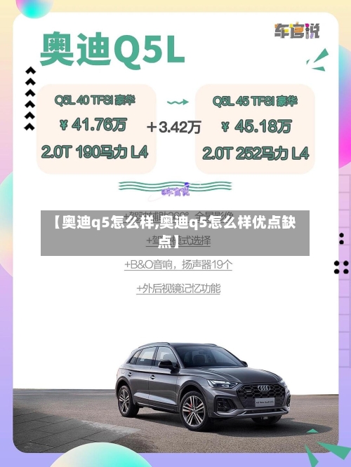 【奥迪q5怎么样,奥迪q5怎么样优点缺点】-第2张图片