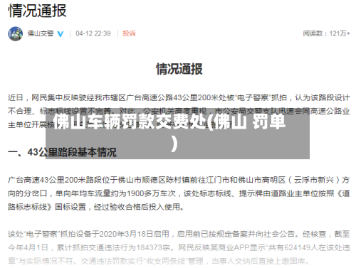 佛山车辆罚款交费处(佛山 罚单)-第1张图片