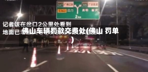 佛山车辆罚款交费处(佛山 罚单)-第2张图片