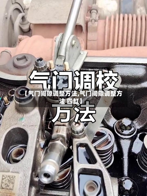 【气门间隙调整方法,气门间隙调整方法 四缸】-第1张图片