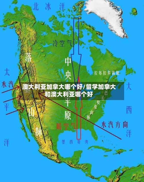 澳大利亚加拿大哪个好/留学加拿大和澳大利亚哪个好