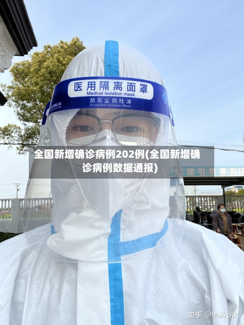 全国新增确诊病例202例(全国新增确诊病例数据通报)