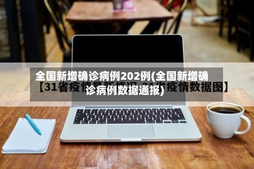 全国新增确诊病例202例(全国新增确诊病例数据通报)-第2张图片