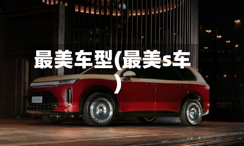 最美车型(最美s车)-第2张图片