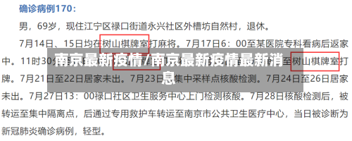 南京最新疫情/南京最新疫情最新消息
