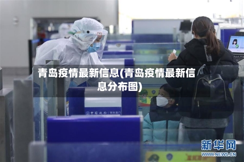 青岛疫情最新信息(青岛疫情最新信息分布图)