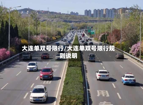 大连单双号限行/大连单双号限行规则说明-第2张图片