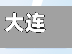 大连单双号限行/大连单双号限行规则说明-第1张图片