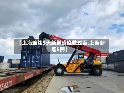 【上海连续5天新增感染数过百,上海新增5例】-第1张图片