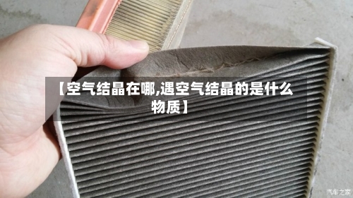 【空气结晶在哪,遇空气结晶的是什么物质】-第1张图片