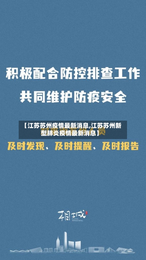 【江苏苏州疫情最新消息,江苏苏州新型肺炎疫情最新消息】