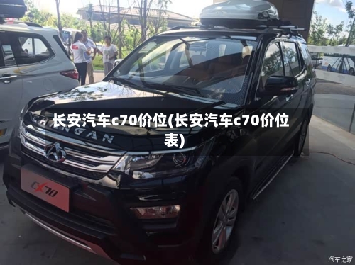 长安汽车c70价位(长安汽车c70价位表)-第1张图片