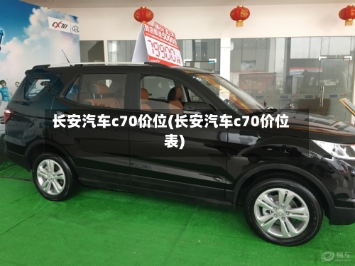 长安汽车c70价位(长安汽车c70价位表)-第3张图片