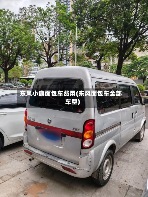东风小康面包车费用(东风面包车全部车型)-第2张图片