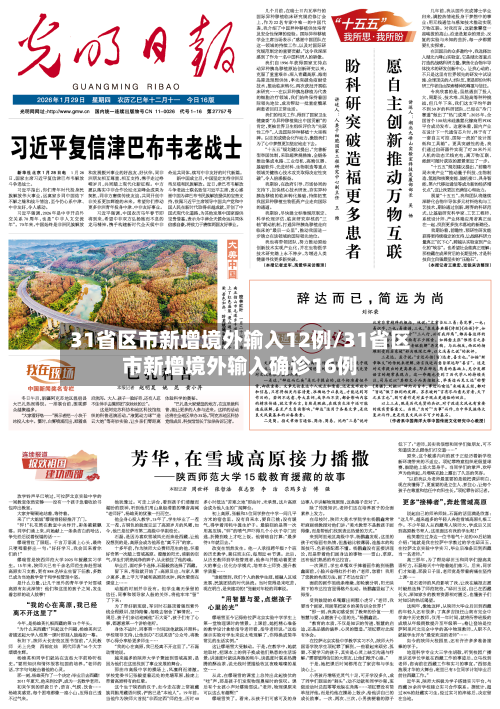 31省区市新增境外输入12例/31省区市新增境外输入确诊16例-第2张图片
