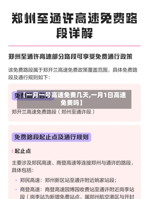【一月一号高速免费几天,一月1日高速免费吗】