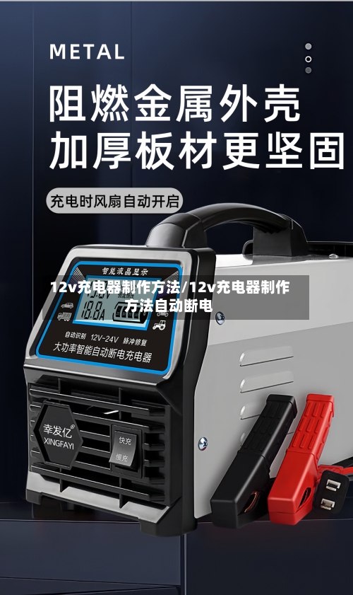 12v充电器制作方法/12v充电器制作方法自动断电-第2张图片