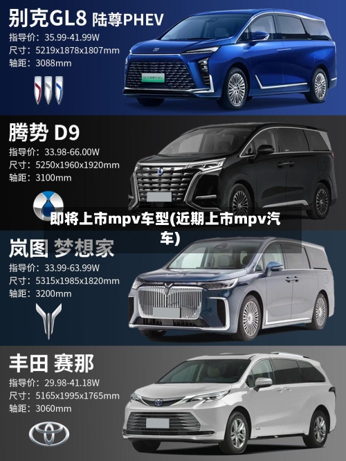即将上市mpv车型(近期上市mpv汽车)-第1张图片