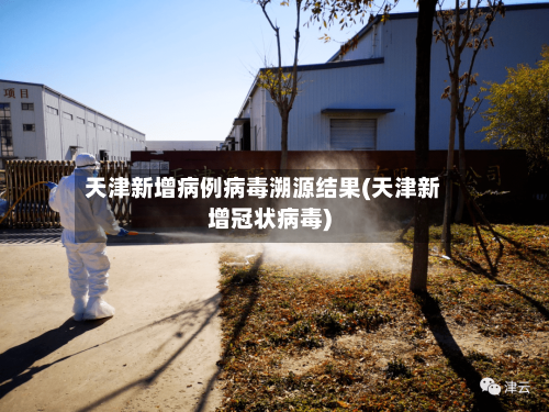 天津新增病例病毒溯源结果(天津新增冠状病毒)-第1张图片