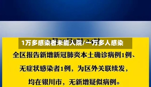 1万多感染者未能入院/一万多人感染-第2张图片