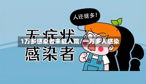 1万多感染者未能入院/一万多人感染-第1张图片