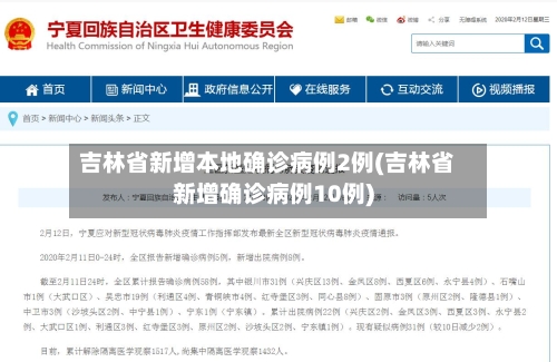 吉林省新增本地确诊病例2例(吉林省新增确诊病例10例)