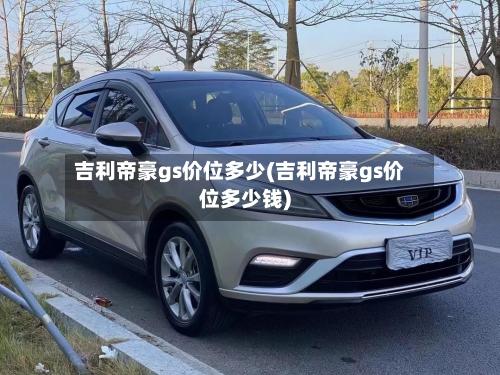 吉利帝豪gs价位多少(吉利帝豪gs价位多少钱)-第2张图片