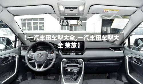 【一汽丰田车型大全,一汽丰田车型大全 荣放】-第3张图片