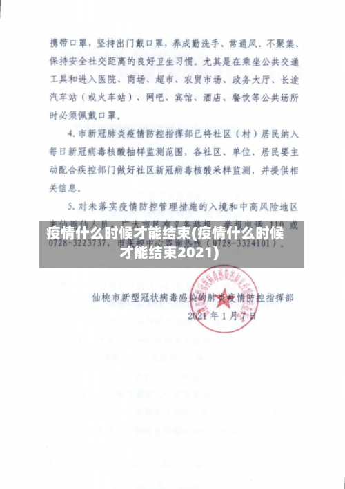 疫情什么时候才能结束(疫情什么时候才能结束2021)