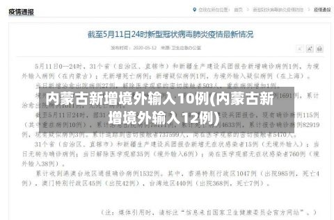 内蒙古新增境外输入10例(内蒙古新增境外输入12例)
