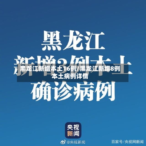 黑龙江新增本土16例/黑龙江新增8例本土病例详情-第3张图片
