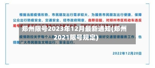 郑州限号2023年12月最新通知(郑州2021限号规定)