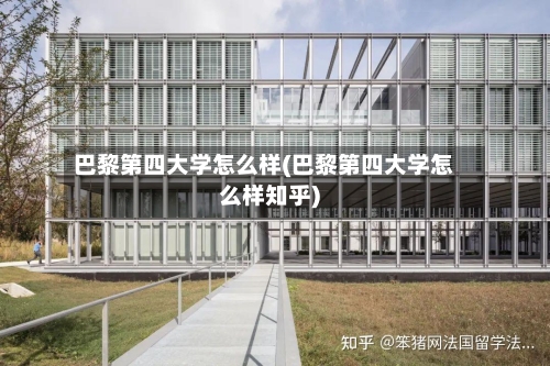 巴黎第四大学怎么样(巴黎第四大学怎么样知乎)