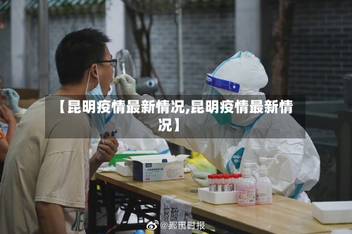 【昆明疫情最新情况,昆明疫情最新情况】