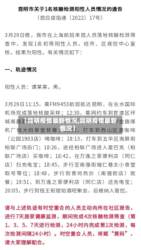 【昆明疫情最新情况,昆明疫情最新情况】-第2张图片