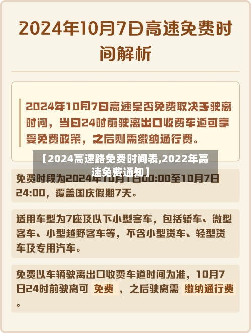 【2024高速路免费时间表,2022年高速免费通知】