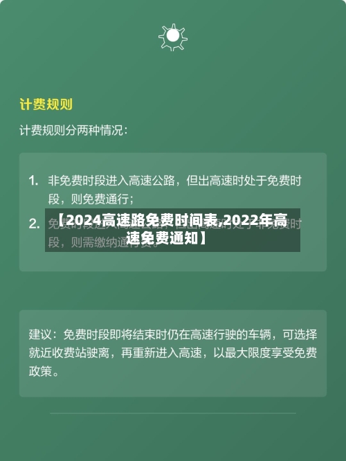 【2024高速路免费时间表,2022年高速免费通知】-第3张图片