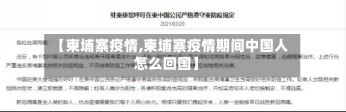 【柬埔寨疫情,柬埔寨疫情期间中国人怎么回国】-第2张图片