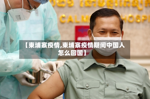 【柬埔寨疫情,柬埔寨疫情期间中国人怎么回国】-第3张图片