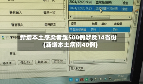 新增本土感染者超500例涉及14省份(新增本土病例40例)