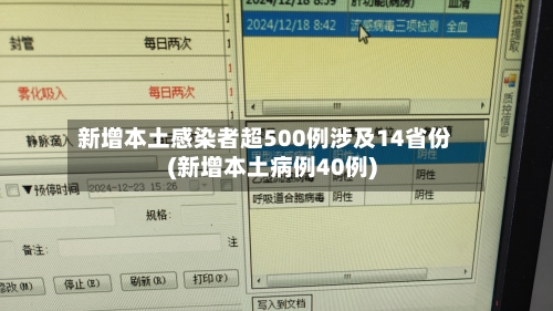 新增本土感染者超500例涉及14省份(新增本土病例40例)-第2张图片