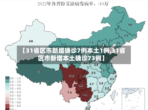 【31省区市新增确诊7例本土1例,31省区市新增本土确诊73例】-第2张图片