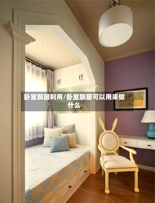 卧室飘窗利用/卧室飘窗可以用来做什么