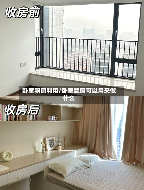 卧室飘窗利用/卧室飘窗可以用来做什么-第3张图片
