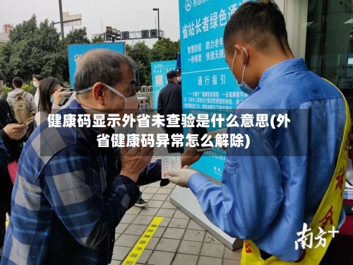 健康码显示外省未查验是什么意思(外省健康码异常怎么解除)-第2张图片