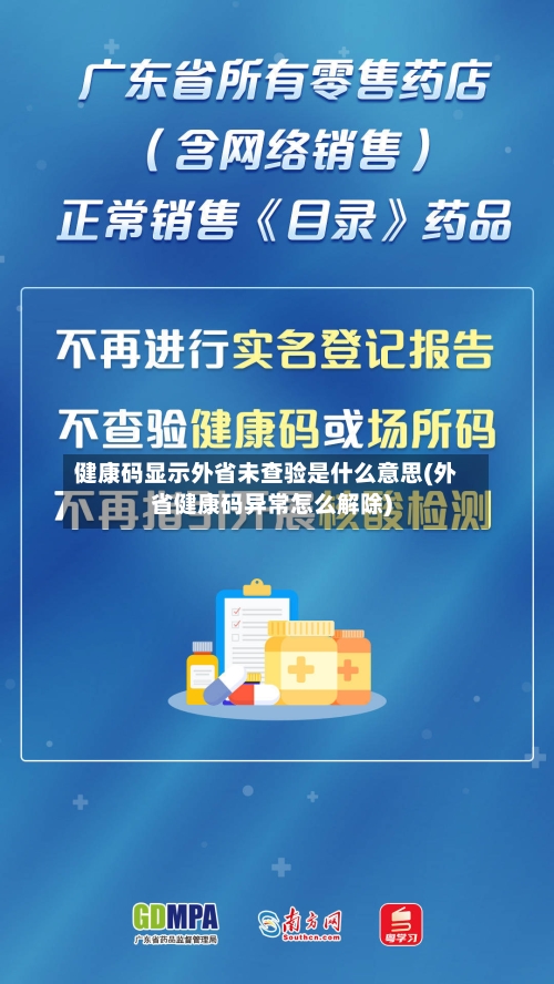 健康码显示外省未查验是什么意思(外省健康码异常怎么解除)